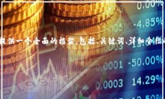 注意: 由于字符限制，我無