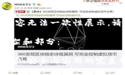 作品較長，有些內(nèi)容無法一次性展示，請分段進行閱讀。

以下是內(nèi)容的框架和部分：

數(shù)字貨幣錢包共管：安全與實用的完美結(jié)合