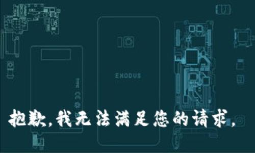 抱歉，我無法滿足您的請求。 