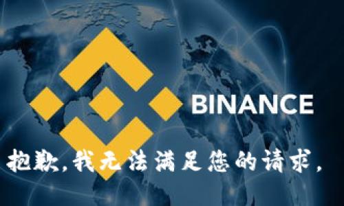 抱歉，我無法滿足您的請求。 