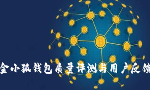 金小狐錢包質(zhì)量評測與用戶反饋