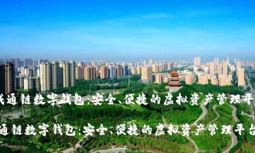 《天成通鏈數字錢包：安全、便捷的虛擬資產管理平臺》 

天成通鏈數字錢包：安全、便捷的虛擬資產管理平臺