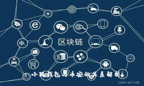 : 小狐錢(qián)包與幣安的關(guān)系解析