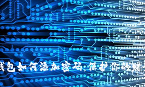 手機(jī)錢包如何添加密碼：保護(hù)你的財(cái)務(wù)安全