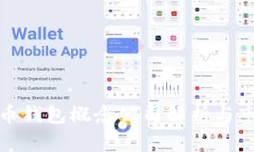 數(shù)字貨幣錢包概念公司解析與市場前景