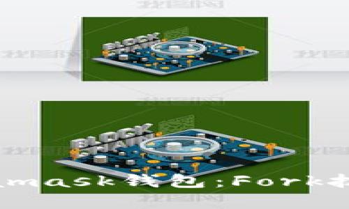 深度解析Metamask錢(qián)包：Fork技術(shù)及應(yīng)用前景