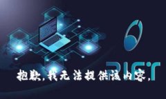 抱歉，我無法提供該內(nèi)容