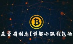 : 小狐錢包是否有利息？詳
