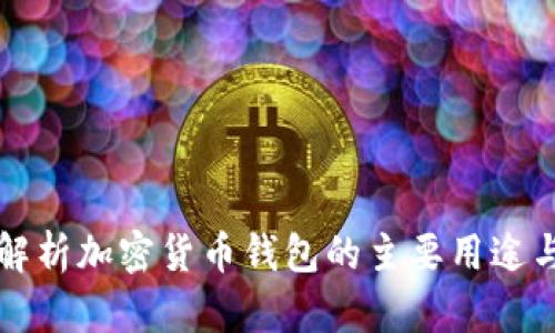 全面解析加密貨幣錢(qián)包的主要用途與功能