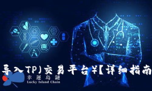 小狐子錢(qián)包如何導(dǎo)入TP（交易平臺(tái)）？詳細(xì)指南與常見(jiàn)問(wèn)題解答