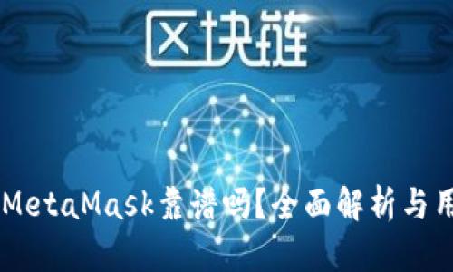 手機版MetaMask靠譜嗎？全面解析與用戶指南