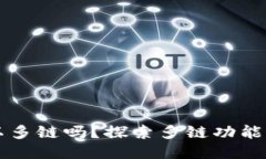 小狐錢包可以多鏈嗎？探