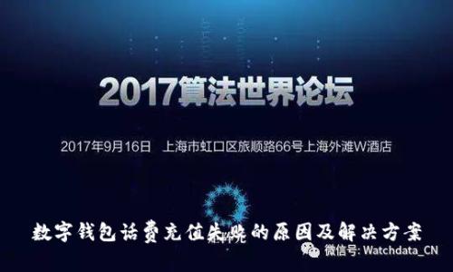 數(shù)字錢包話費(fèi)充值失敗的原因及解決方案