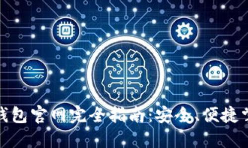 : 中國數(shù)字錢包官網(wǎng)完全指南：安全、便捷掌握數(shù)字財經(jīng)