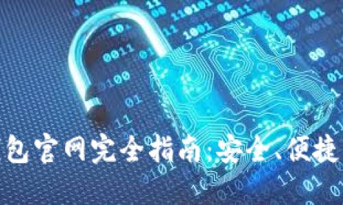 : 中國數(shù)字錢包官網(wǎng)完全指南：安全、便捷掌握數(shù)字財經(jīng)