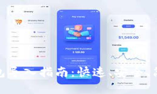 小狐錢包導(dǎo)入指南：快速、安全、簡單步驟