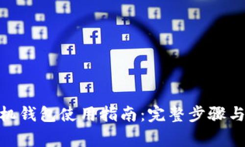 Metamask手機錢包使用指南：完整步驟與常見問題解答