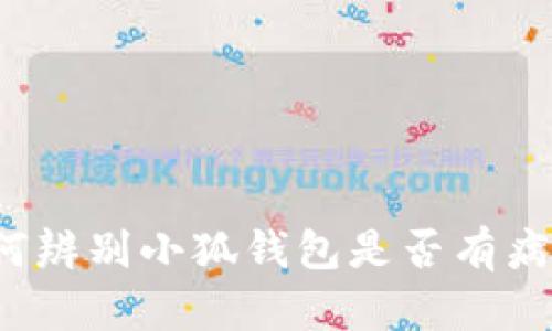 如何辨別小狐錢包是否有病毒？