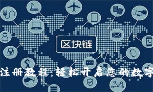 小狐錢包注冊教程：輕松開啟您的數(shù)字資產(chǎn)之旅