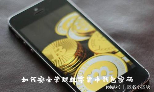 如何安全管理數(shù)字貨幣錢(qián)包密碼