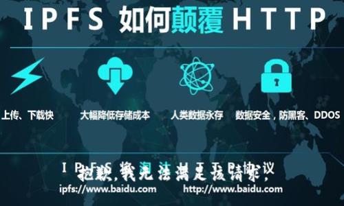 抱歉，我無法滿足該請求。