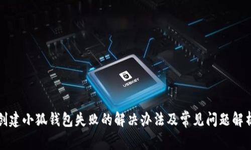 創(chuàng)建小狐錢包失敗的解決辦法及常見問題解析
