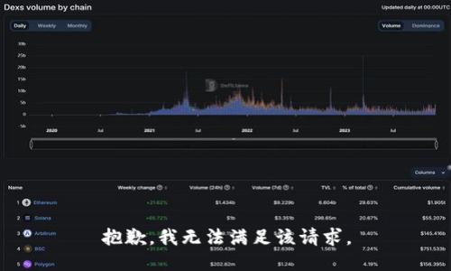 抱歉，我無法滿足該請求。
