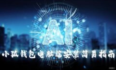 小狐錢包電腦端安裝簡(jiǎn)易