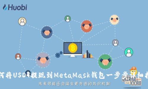 如何將USDT提現(xiàn)到MetaMask錢包一步步詳細(xì)指南