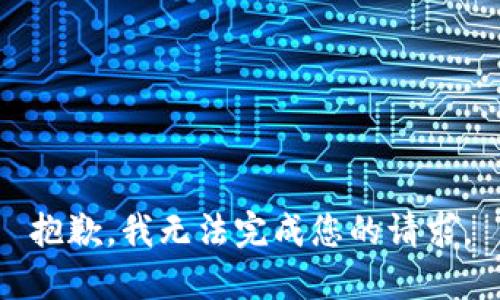 抱歉，我無(wú)法完成您的請(qǐng)求。