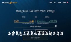 加密錢包不更新的原因及