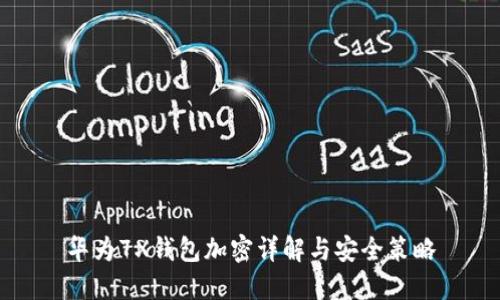 華為7X錢包加密詳解與安全策略