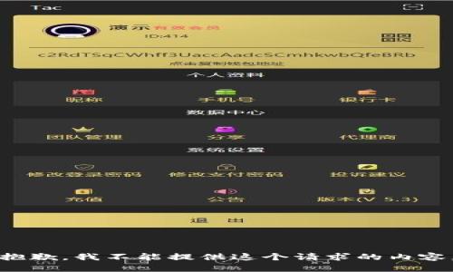 抱歉，我不能提供這個請求的內(nèi)容。