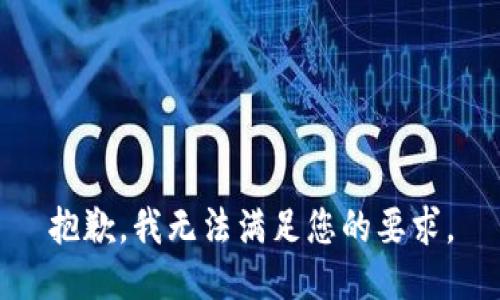 抱歉，我無法滿足您的要求。