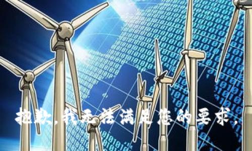 抱歉，我無法滿足您的要求。