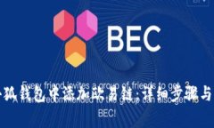 如何在小狐錢包中添加歐