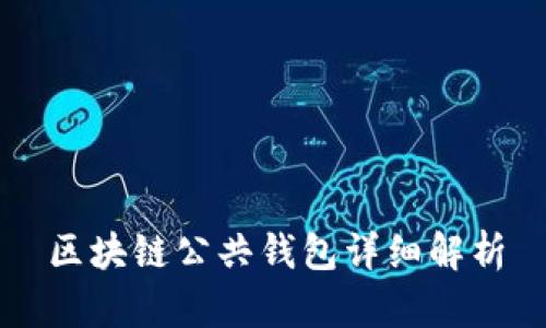 區(qū)塊鏈公共錢包詳細(xì)解析