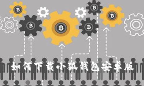 如何下載小狐錢包安卓版