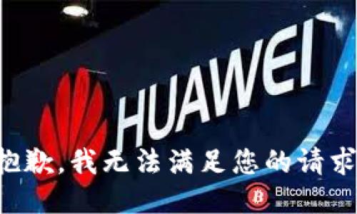 抱歉，我無法滿足您的請求。