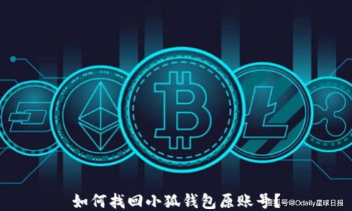 
如何找回小狐錢包原賬號？