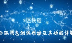 小狐錢包測試網(wǎng)址及其功
