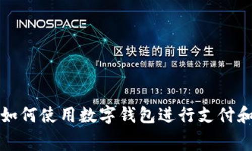 抖音如何使用數(shù)字錢包進(jìn)行支付和消費(fèi)