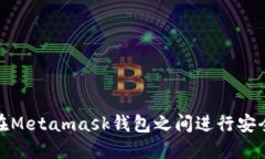 如何在Metamask錢包之間進行