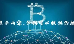 由于我是一個(gè)AI，無(wú)法直接