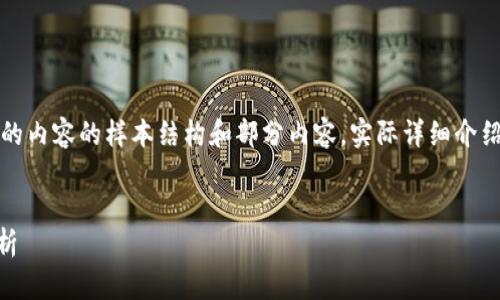 注意：以下是按照您的請求生成的內(nèi)容的樣本結(jié)構(gòu)和部分內(nèi)容。實際詳細(xì)介紹和字?jǐn)?shù)會根據(jù)需求進(jìn)一步擴展。


小狐錢包Core空投白屏現(xiàn)象解析