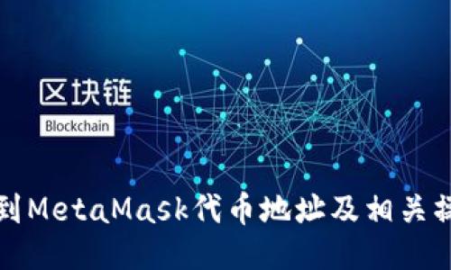 如何找到MetaMask代幣地址及相關(guān)操作指南