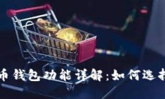 數(shù)字貨幣錢包功能詳解：