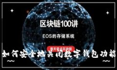 如何安全地關(guān)閉數(shù)字錢包