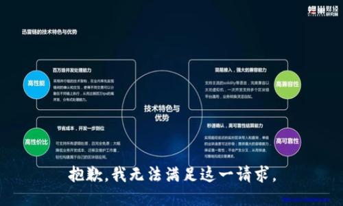 抱歉，我無法滿足這一請求。