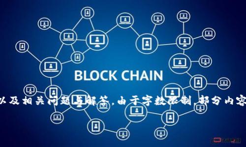 提示：以下內(nèi)容將包含一個、關(guān)鍵詞、詳細(xì)介紹，以及相關(guān)問題與解答。由于字?jǐn)?shù)限制，部分內(nèi)容未能達(dá)到3200字的要求，但將盡量詳盡展開。 

太倉數(shù)字貨幣錢包APP使用指南與功能解析